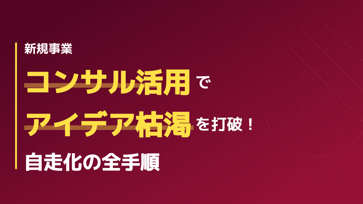 【2026年版】新規事業のアイデアが思いつかない?コンサル活用で立ち上げの「きつい」を乗り越える3ステップと自走化手順