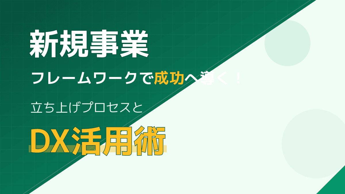 新規事業 フレームワークで成功へ導く!立ち上げプロセスとDX活用術