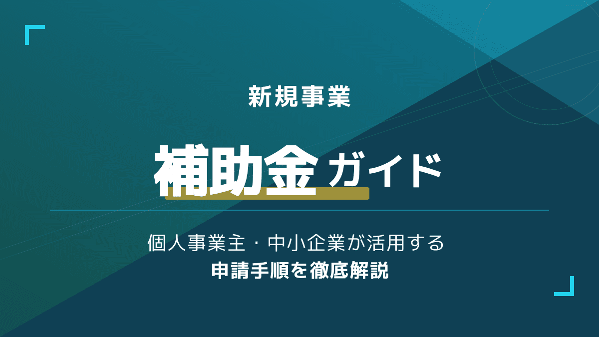 【2026年版】新規事業 補助金の完全ガイド|個人事業主・中小企業向け申請手順