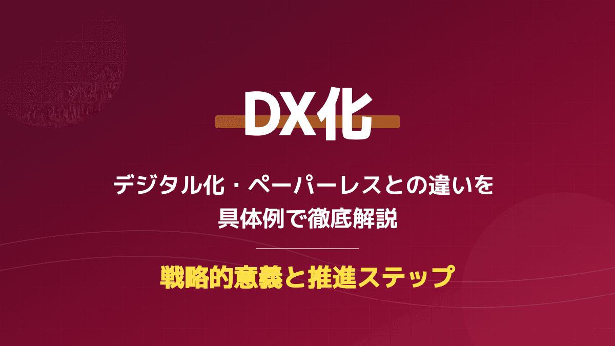 「DX化」の意味とは?デジタル化・ペーパーレスとの違いを具体例でわかりやすく解説
