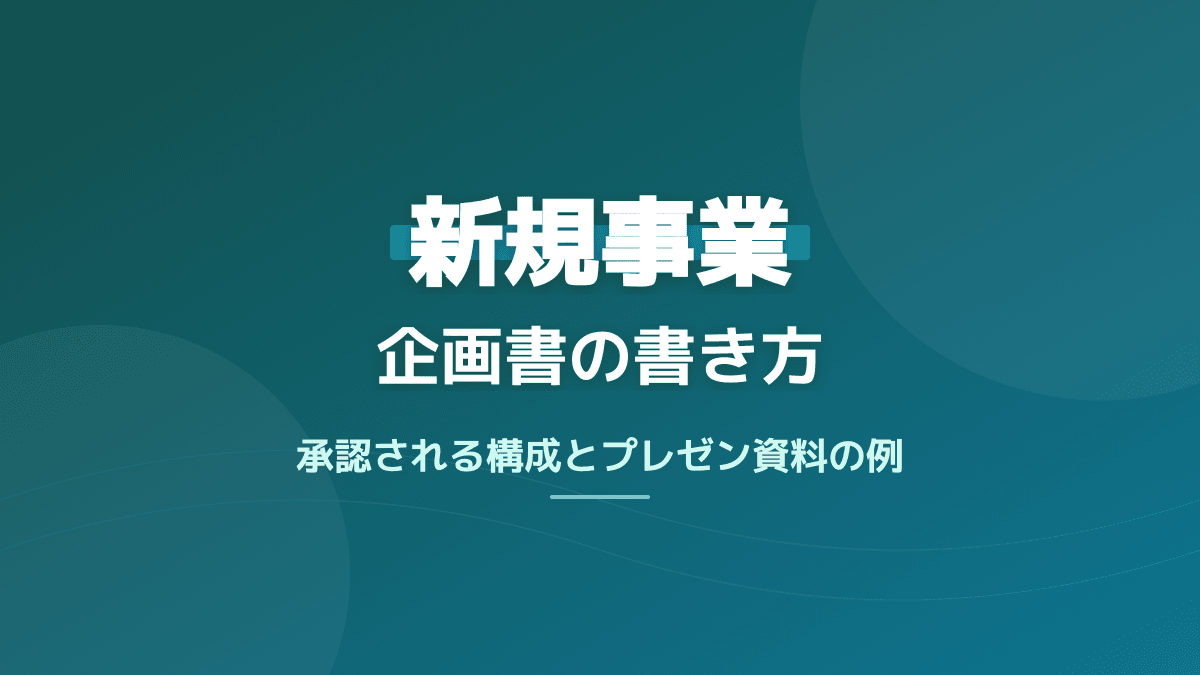 【完全版】新規事業の企画書の書き方|承認される構成とプレゼン資料例